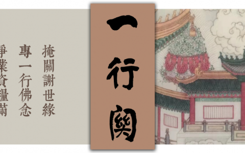 東林祖庭2022年11月閉關報名公告